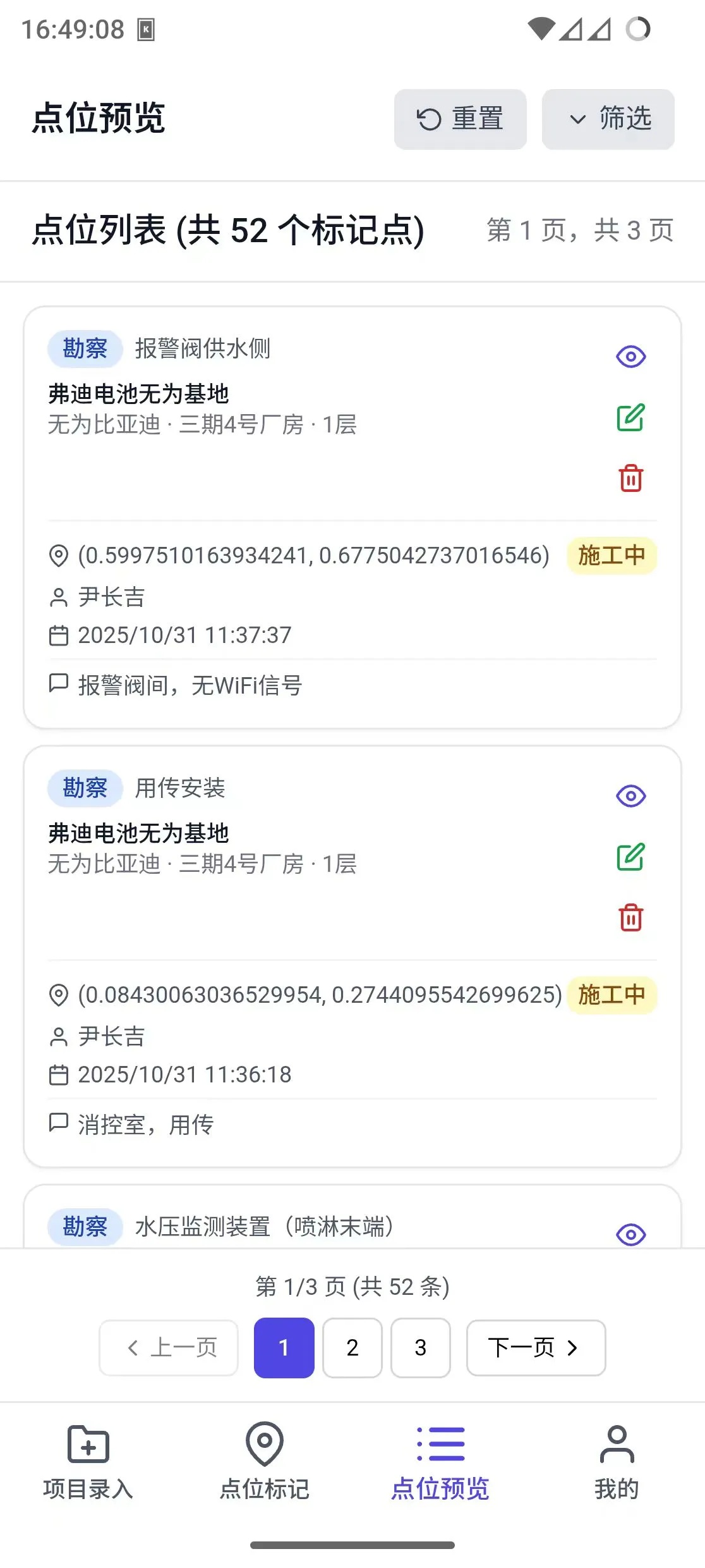 图纸点位记录系统 - 移动端界面